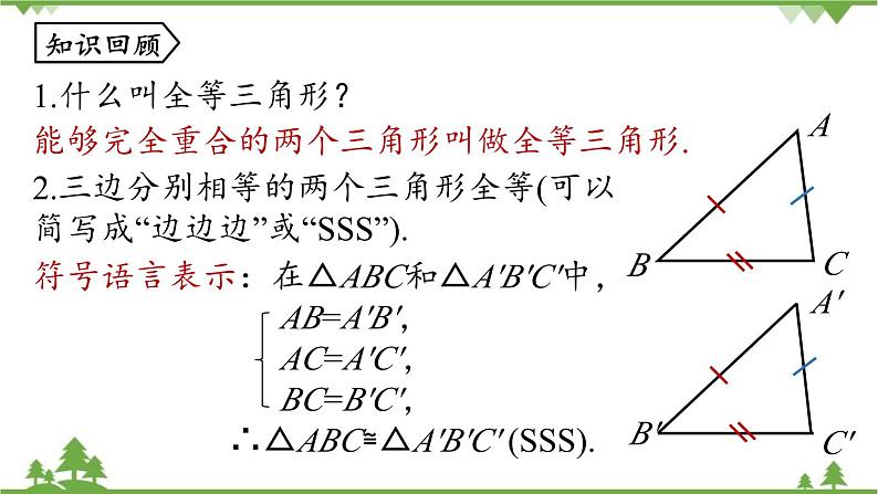 人教版数学八年级上册 12.2 三角形全等的判定第2课时课件第2页