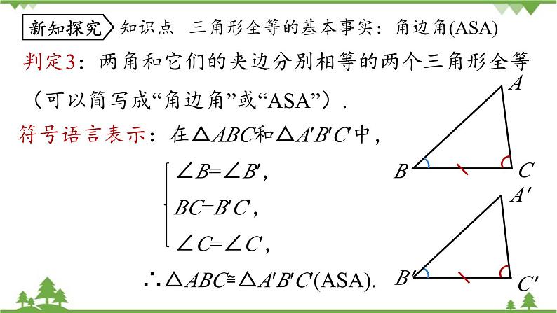 人教版数学八年级上册 12.2 三角形全等的判定第3课时课件07