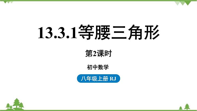 人教版数学八年级上册 13.3.1等腰三角形第2课时课件01