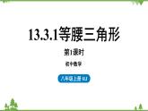 人教版数学八年级上册 13.3.1等腰三角形课件