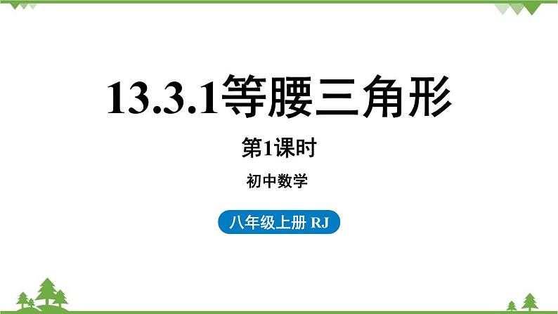 人教版数学八年级上册 13.3.1等腰三角形课件01