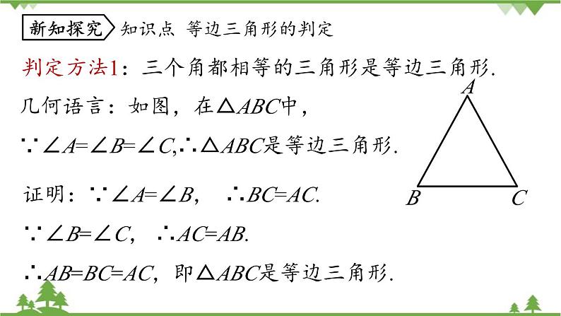 人教版数学八年级上册 13.3.2等边三角形第2课时课件05