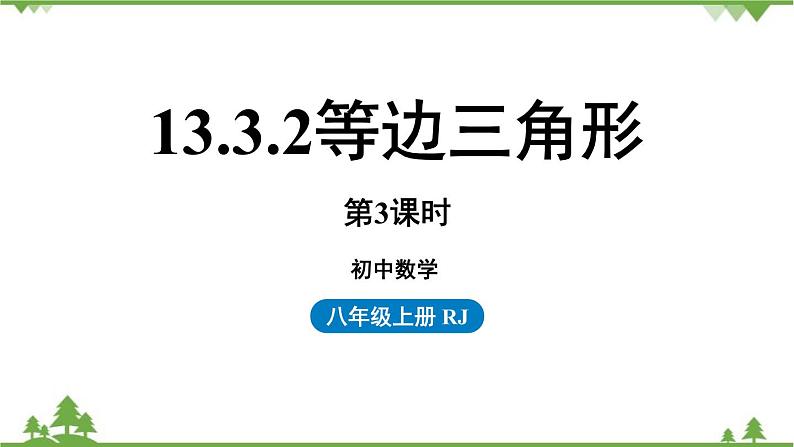 人教版数学八年级上册 13.3.2等边三角形第3课时课件第1页