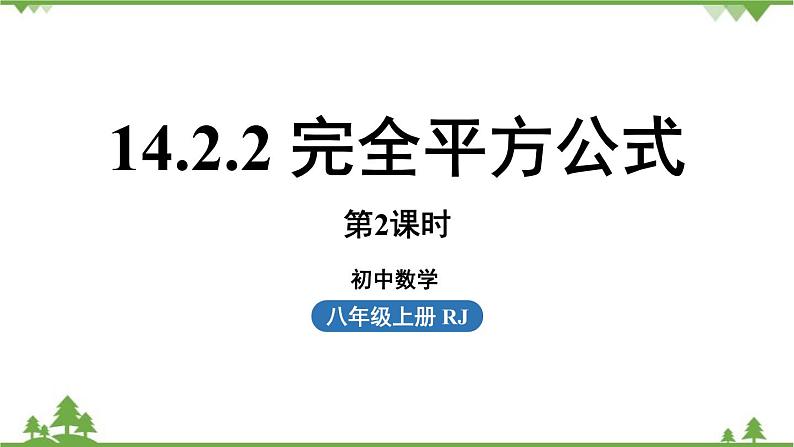 人教版数学八年级上册 14.2.2完全平方公式课件第1页