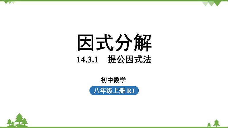 人教版数学八年级上册 14.3.1　提公因式法课件01