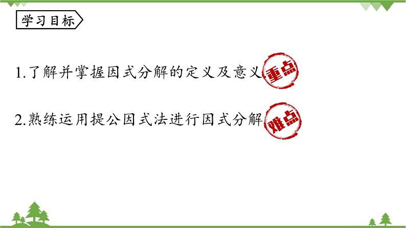 人教版数学八年级上册 14.3.1　提公因式法课件04