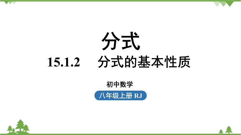 人教版数学八年级上册 15.1.2　 分式的基本性质课件第1页