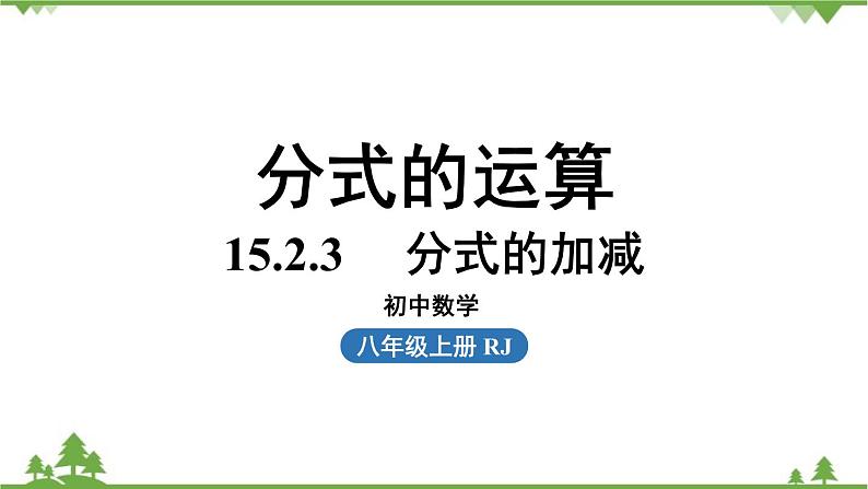 人教版数学八年级上册 15.2.3分式的加减课件01