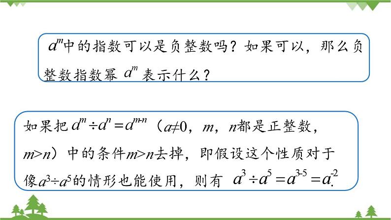 人教版数学八年级上册 15.2.5整数指数幂课件07