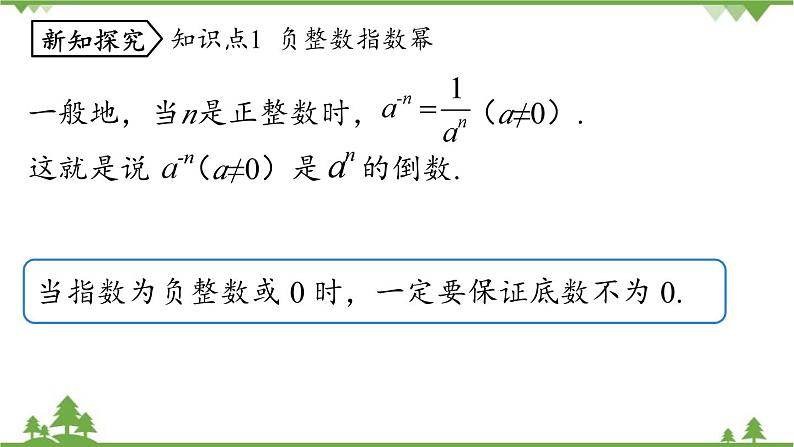 人教版数学八年级上册 15.2.5整数指数幂课件08