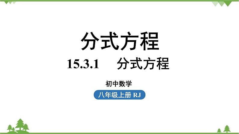 人教版数学八年级上册 15.3.1　 分式方程课件01