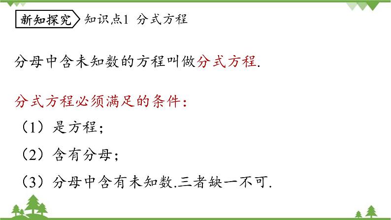 人教版数学八年级上册 15.3.1　 分式方程课件08