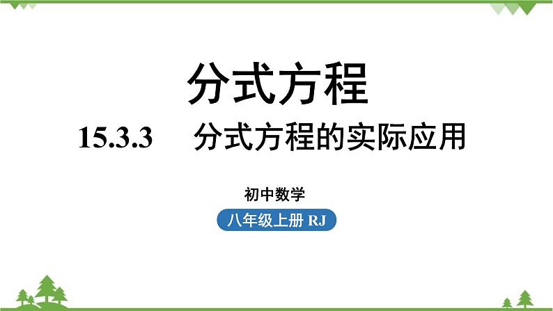 人教版数学八年级上册 15.3.3分式方程的实际应用课件01