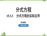 人教版数学八年级上册 15.3.3分式方程的实际应用课件