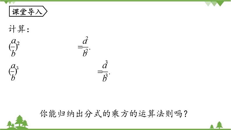 人教版数学八年级上册 15.2.2分式的乘方课件第5页