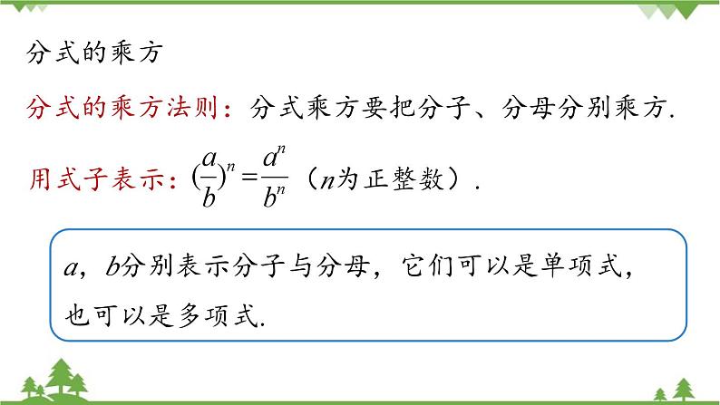 人教版数学八年级上册 15.2.2分式的乘方课件第7页