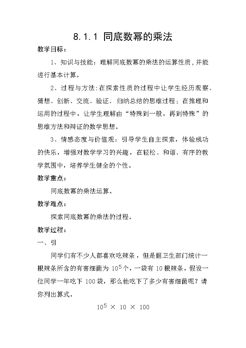 沪科版数学七年级下册 8.1 同底数幂的乘法 教案第1页