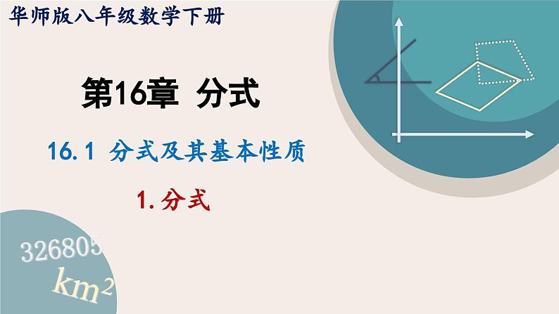 华师大版八年级数学下册课件 16.1.1 分式第1页