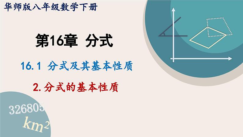 华师大版八年级数学下册课件 16.1.2 分式的基本性质第1页