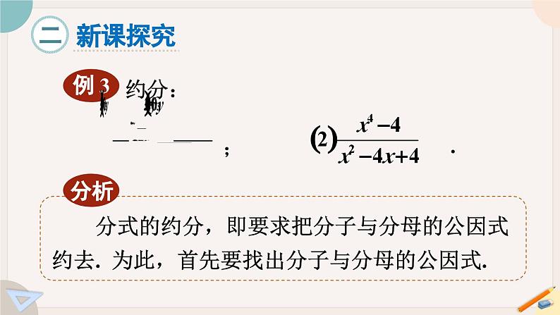 华师大版八年级数学下册课件 16.1.2 分式的基本性质第4页