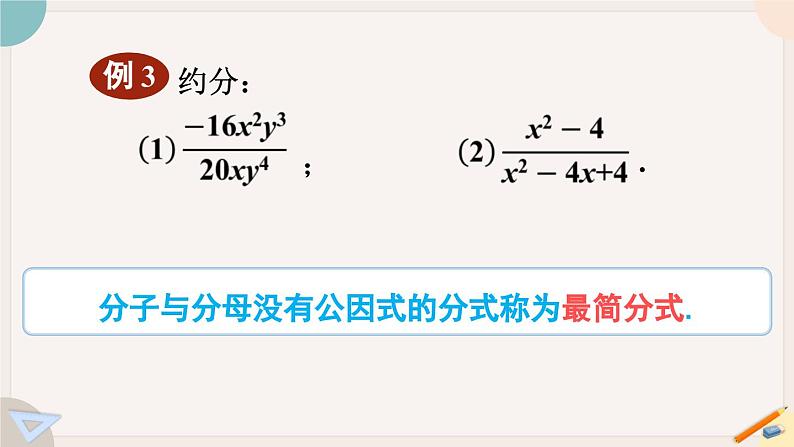 华师大版八年级数学下册课件 16.1.2 分式的基本性质第5页