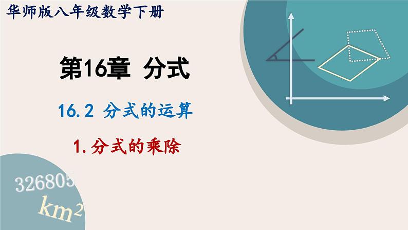 华师大版八年级数学下册课件 16.2.1 分式的乘除01