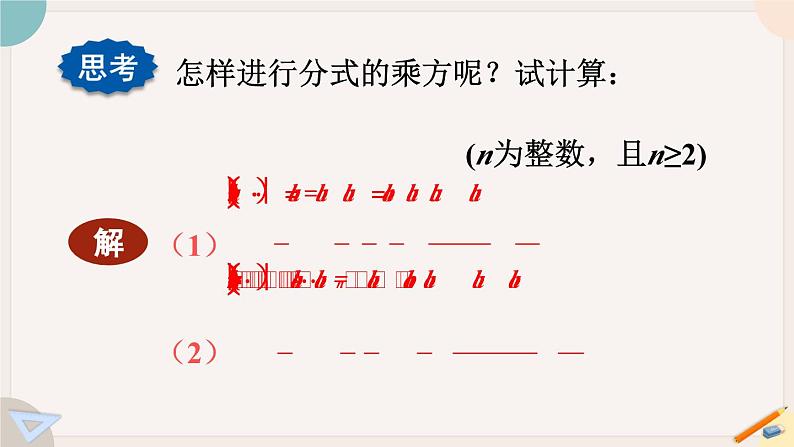 华师大版八年级数学下册课件 16.2.1 分式的乘除07