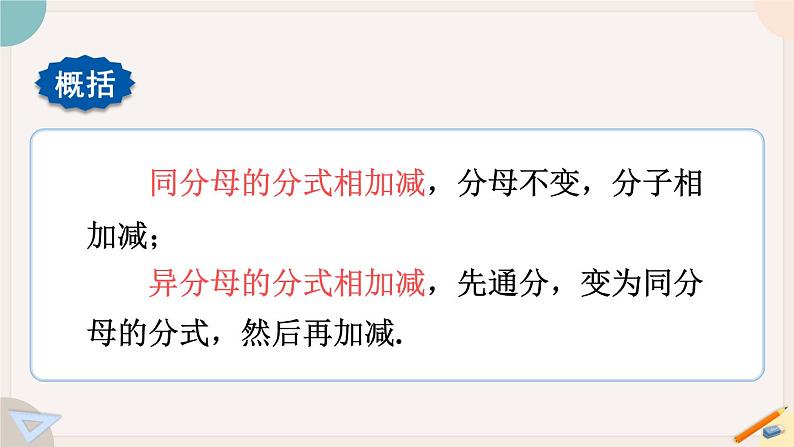 华师大版八年级数学下册课件 16.2.2 分式的加减04