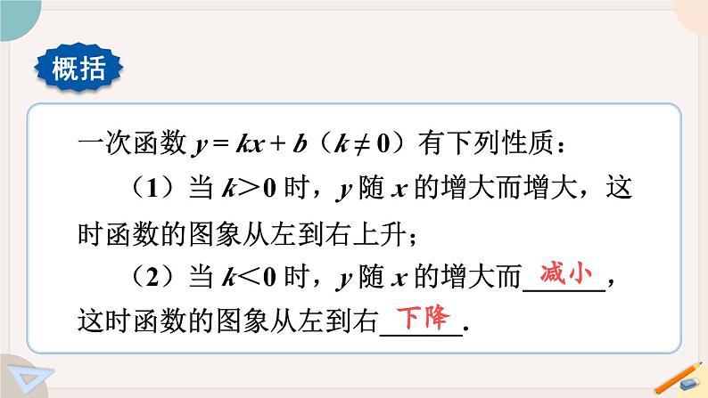 华师大版八年级数学下册课件 17.3.3 一次函数的性质08