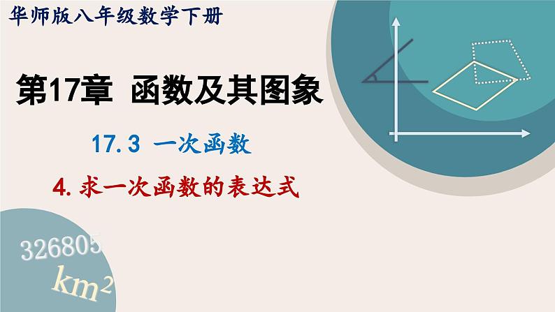 华师大版八年级数学下册课件 17.3.4 求一次函数的表达式01