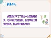 華師大版八年級(jí)數(shù)學(xué)下冊(cè)課件 17.3.4 求一次函數(shù)的表達(dá)式