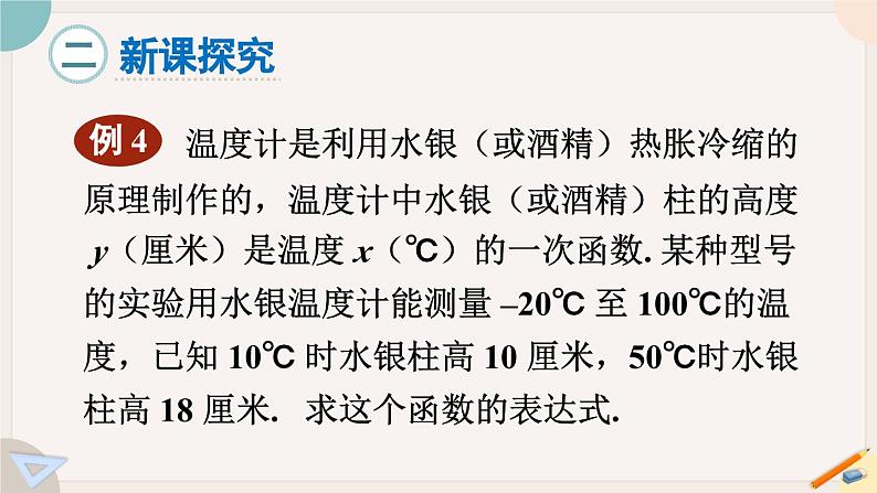 华师大版八年级数学下册课件 17.3.4 求一次函数的表达式03