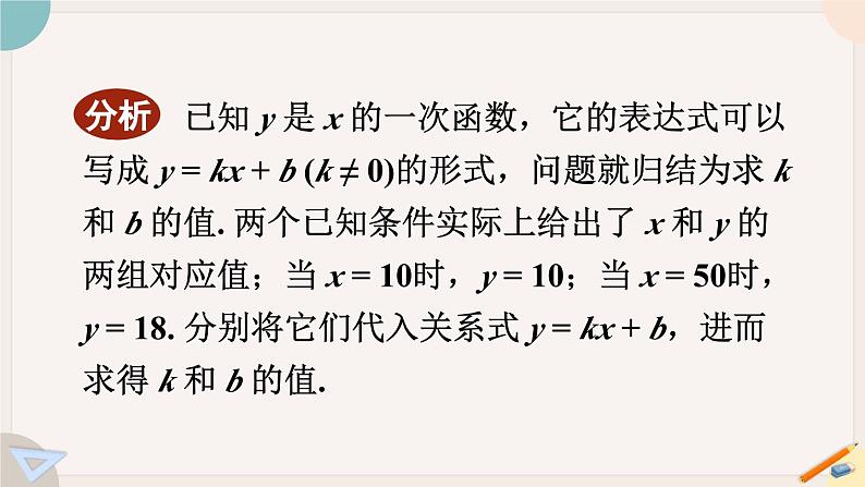 华师大版八年级数学下册课件 17.3.4 求一次函数的表达式04