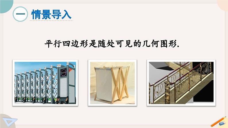 华师大版八年级数学下册课件 18.1.1 平行四边形的性质定理1、2第2页