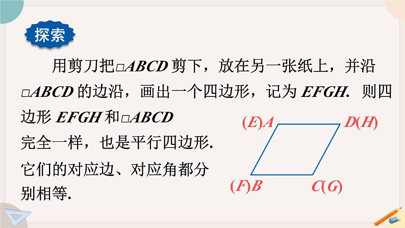 华师大版八年级数学下册课件 18.1.1 平行四边形的性质定理1、2第8页