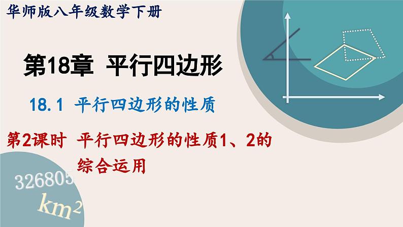 华师大版八年级数学下册课件 18.1.2 平行四边形的性质1、2的综合运用第1页