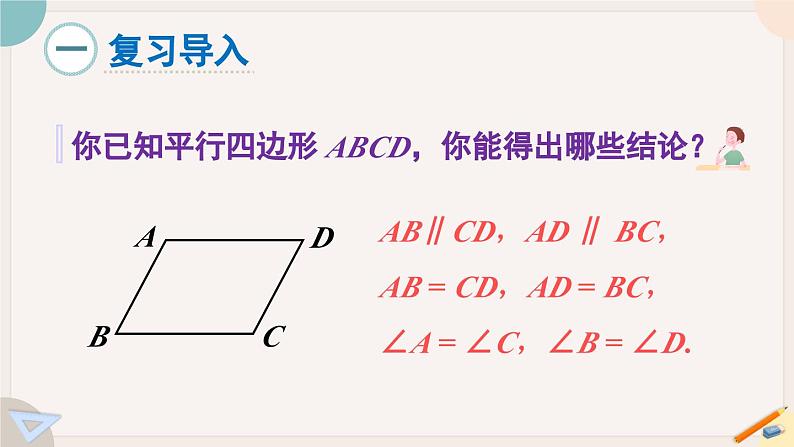 华师大版八年级数学下册课件 18.1.2 平行四边形的性质1、2的综合运用第2页