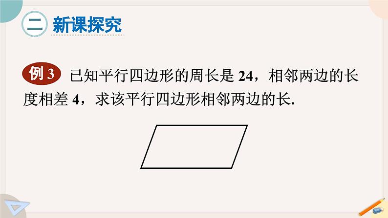 华师大版八年级数学下册课件 18.1.2 平行四边形的性质1、2的综合运用第3页