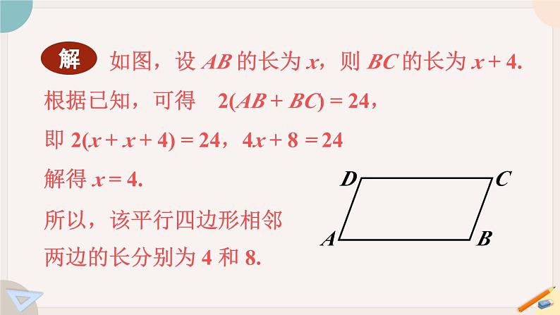 华师大版八年级数学下册课件 18.1.2 平行四边形的性质1、2的综合运用第4页