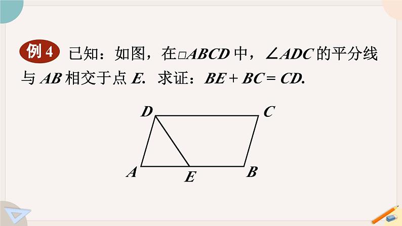 华师大版八年级数学下册课件 18.1.2 平行四边形的性质1、2的综合运用第5页