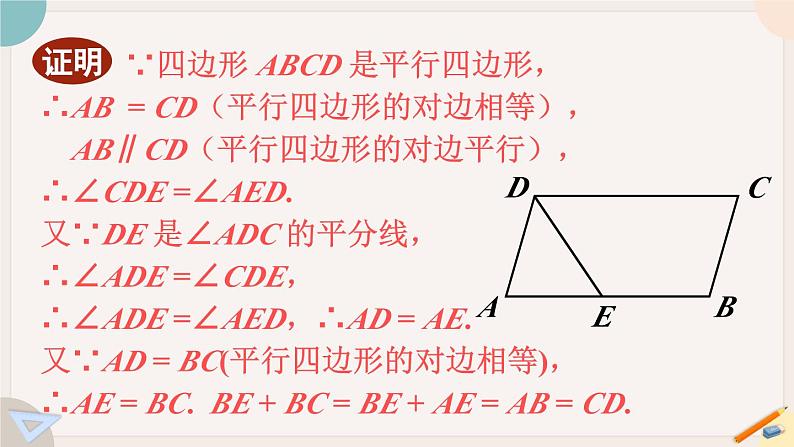 华师大版八年级数学下册课件 18.1.2 平行四边形的性质1、2的综合运用第6页