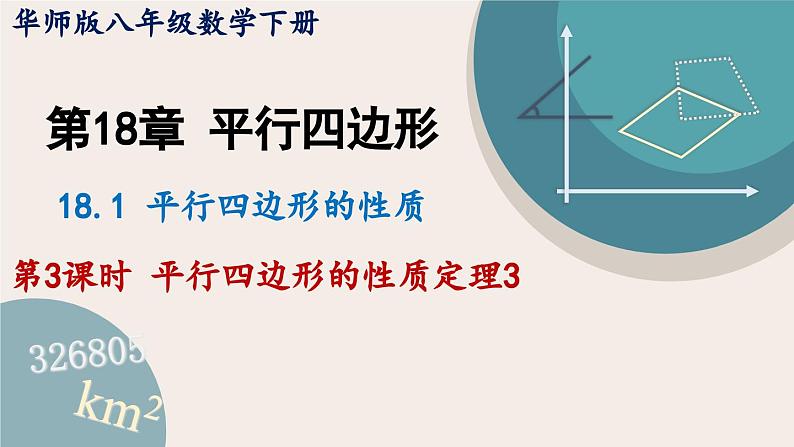 华师大版八年级数学下册课件 18.1.3 平行四边形的性质定理3第1页