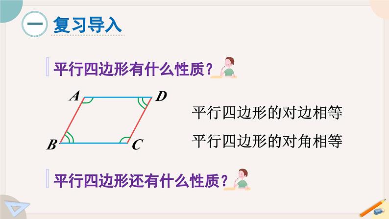 华师大版八年级数学下册课件 18.1.3 平行四边形的性质定理3第2页