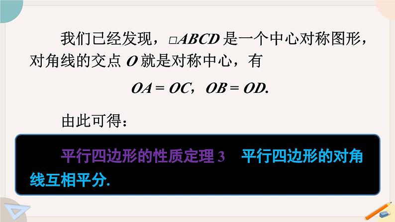 华师大版八年级数学下册课件 18.1.3 平行四边形的性质定理3第4页