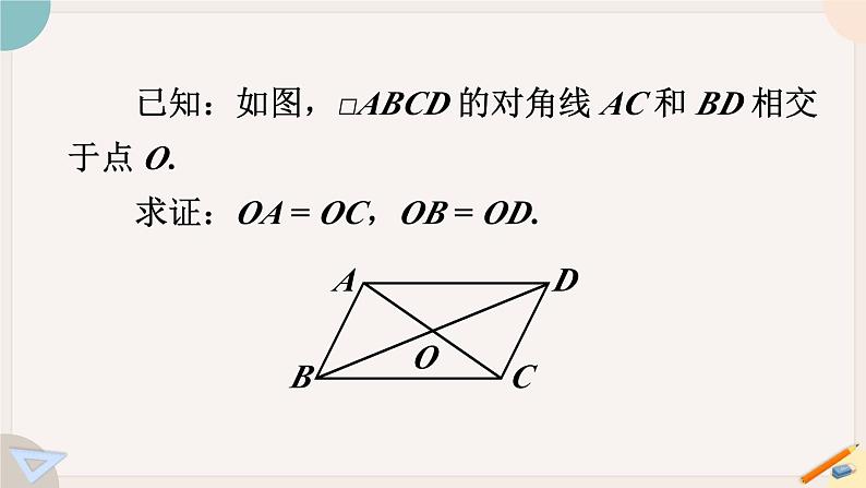 华师大版八年级数学下册课件 18.1.3 平行四边形的性质定理3第5页