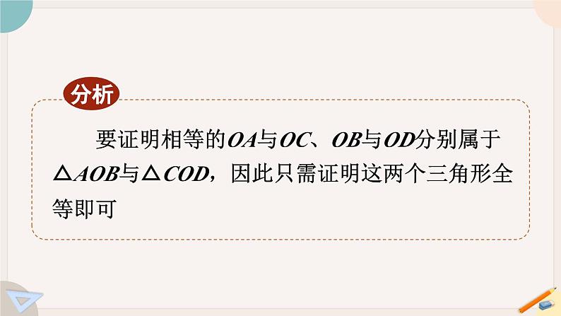 华师大版八年级数学下册课件 18.1.3 平行四边形的性质定理3第6页