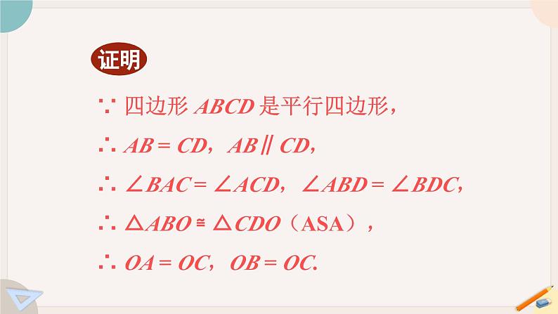 华师大版八年级数学下册课件 18.1.3 平行四边形的性质定理3第7页