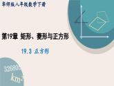 华师大版八年级数学下册课件 19.3 正方形