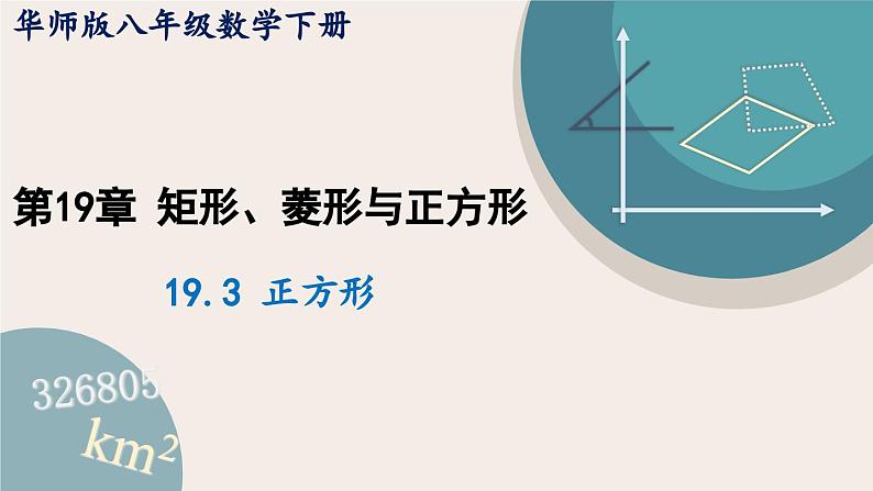 华师大版八年级数学下册课件 19.3 正方形01