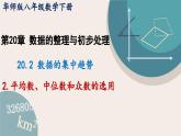 华师大版八年级数学下册课件 20.2.2 平均数、中位数和众数的选用